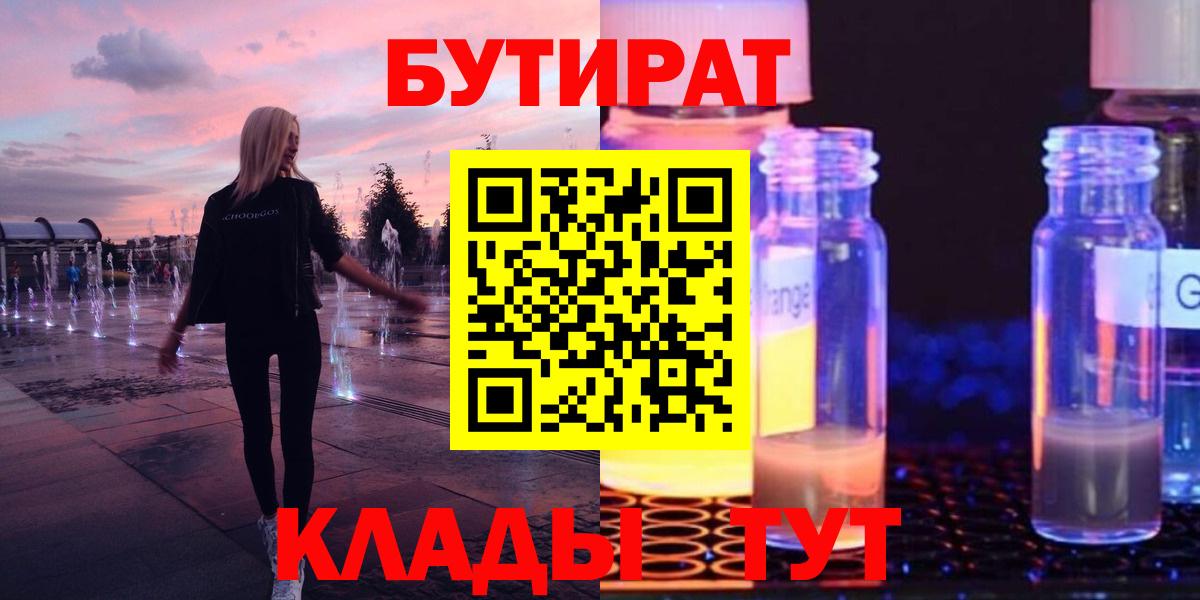 БУТИРАТ  БУТИРАТ оксибутират  Вход с VPN  Гусиноозёрск 